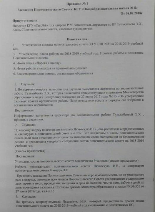 Протокол заседания Попечительского Совета от 08.09.2018 г.
