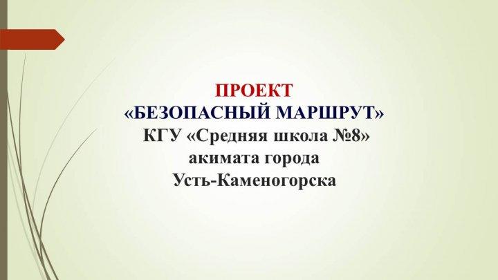 Проект "Безопасный маршрут"