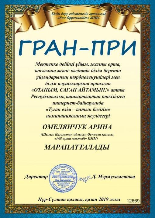 Дистанционный республиканский конкурс «Отаным, саған айтамын»