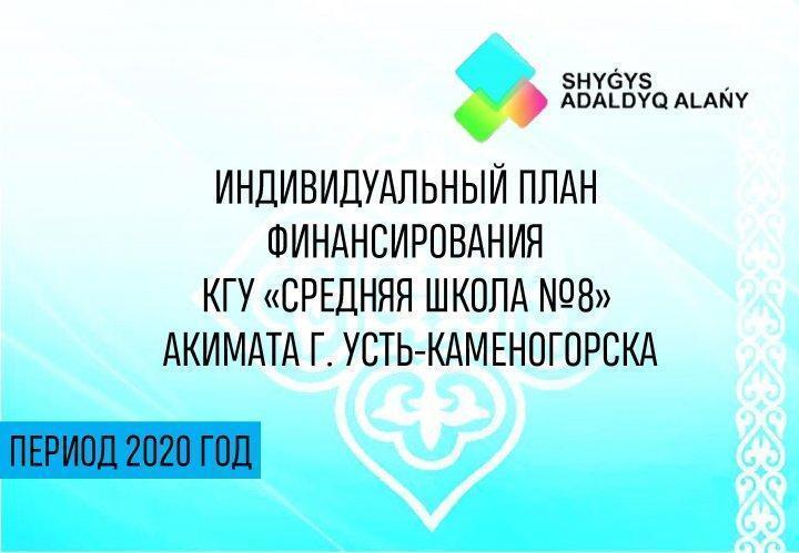 Индивидуальный план финансирования (Открытый бюджет) на 2020 год