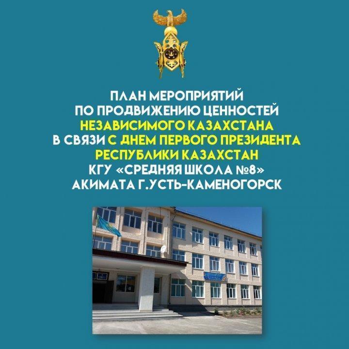 День  Первого Президента Республики Казахстан