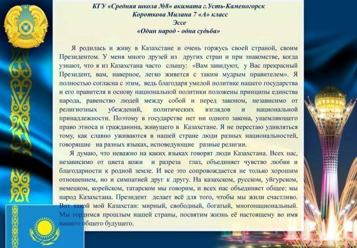 Конкурс эссе на тему: "Бір ел, бір тағдыр"