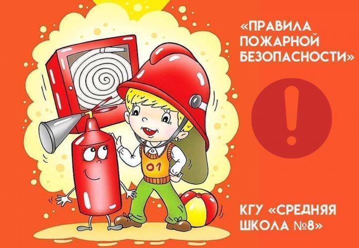 "Правила пожарной безопасности"
