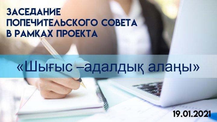 Заседание  Попечительского совета