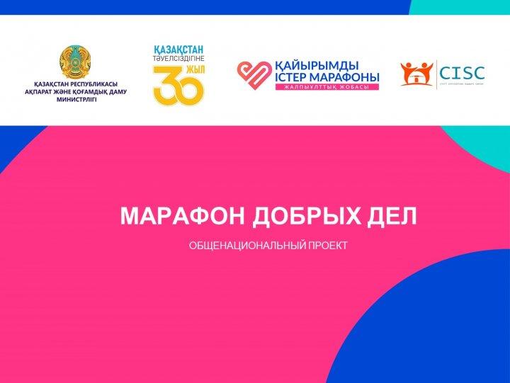 "Марафон добрых дел"