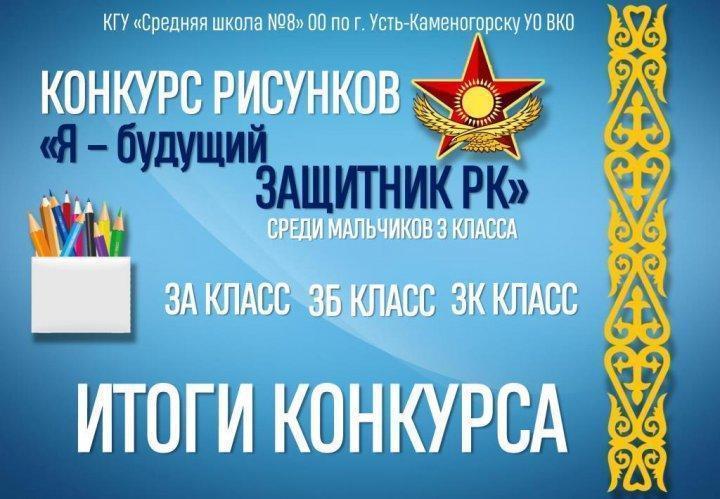 Итоги конкурса рисунков "Я - будущий защитник РК"
