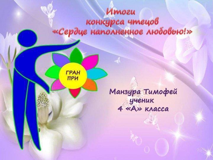 Итоги конкурса чтецов "Сердце наполненное любовью"!