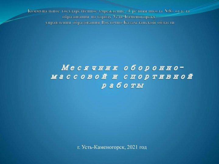 Месячник оборонно-массовой и спортивной работы