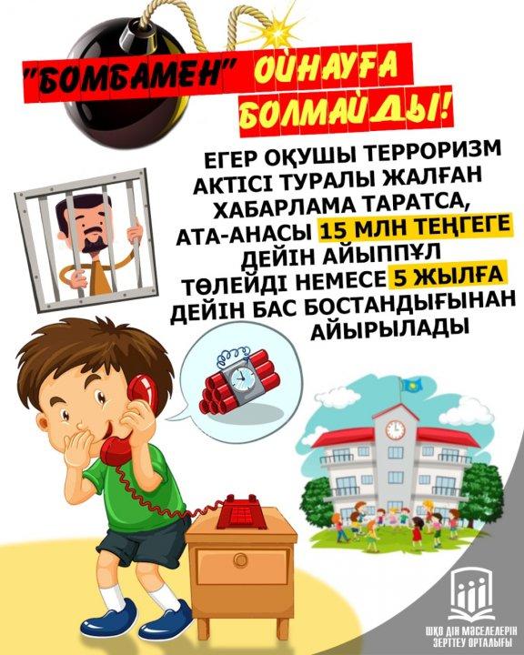 Если ученик сообщил ложную информацию об акте терроризма