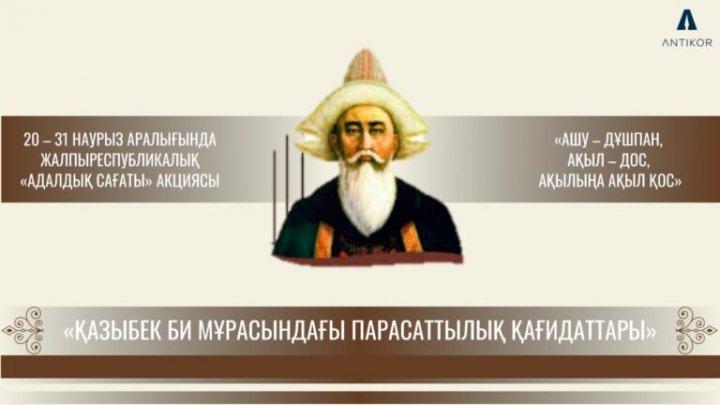 «Принципы добропорядочности в наследии Казыбек би»