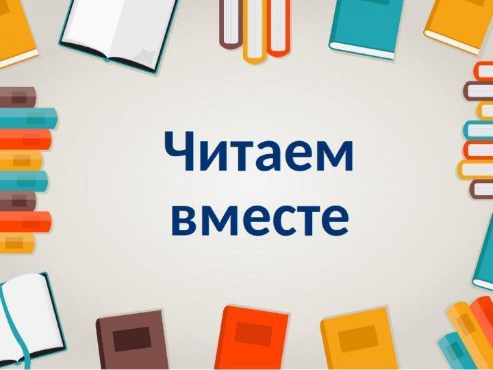 Читаем вместе!