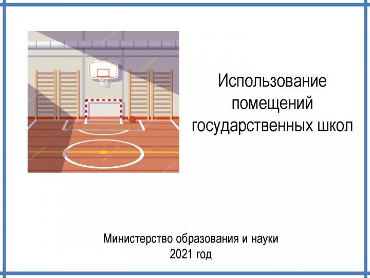 Аренда спортзалов