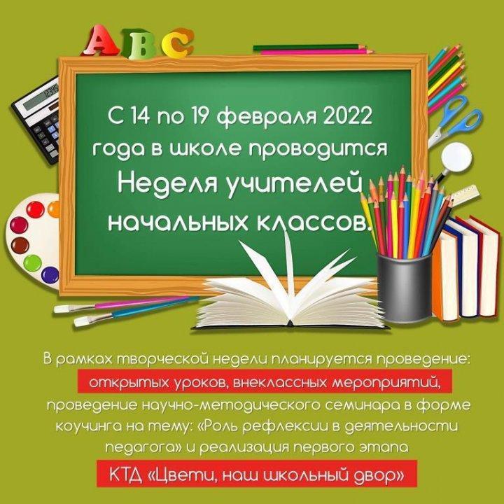 Неделя учителей начальных классов