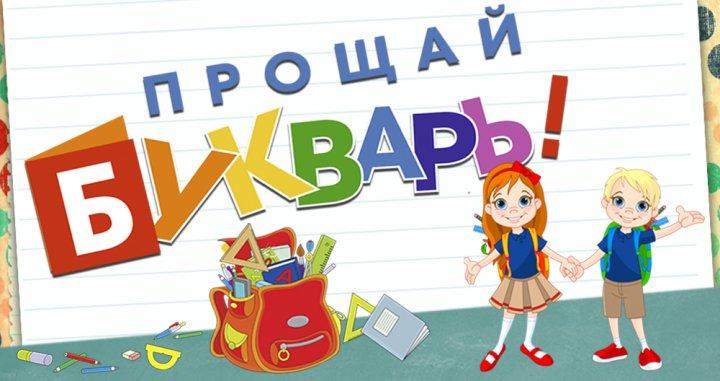 "Прощай букварь"