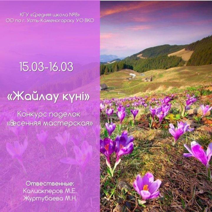 15 марта- «Жайлау күні»