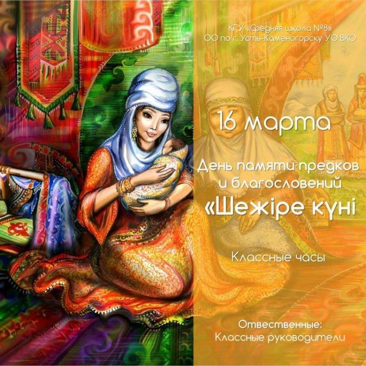 16 марта- "Шежіре күні"