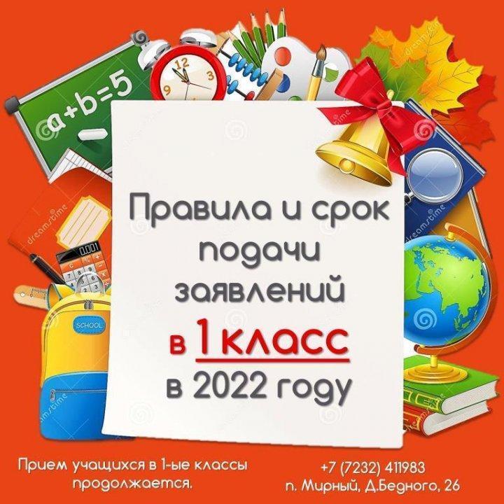 Правила и срок подачи заявлений в 1 класс в 2022 году