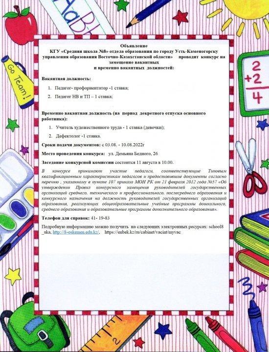 Конкурс на вакантные и временно вакантные должности