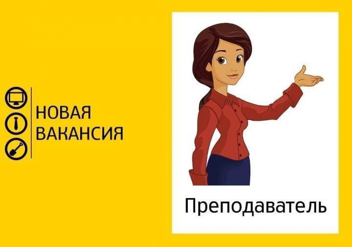 Конкурс на вакантные и временно вакантные должности